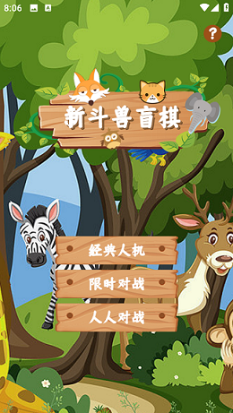 新斗兽盲棋 v1.0.0 安卓版