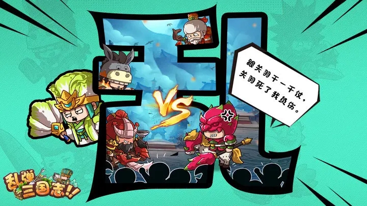 乱弹三国志 v1.0.09 安卓版