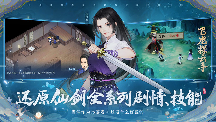 新仙剑奇侠传之挥剑问情手游官方下载 v2.0.1.4 最新版