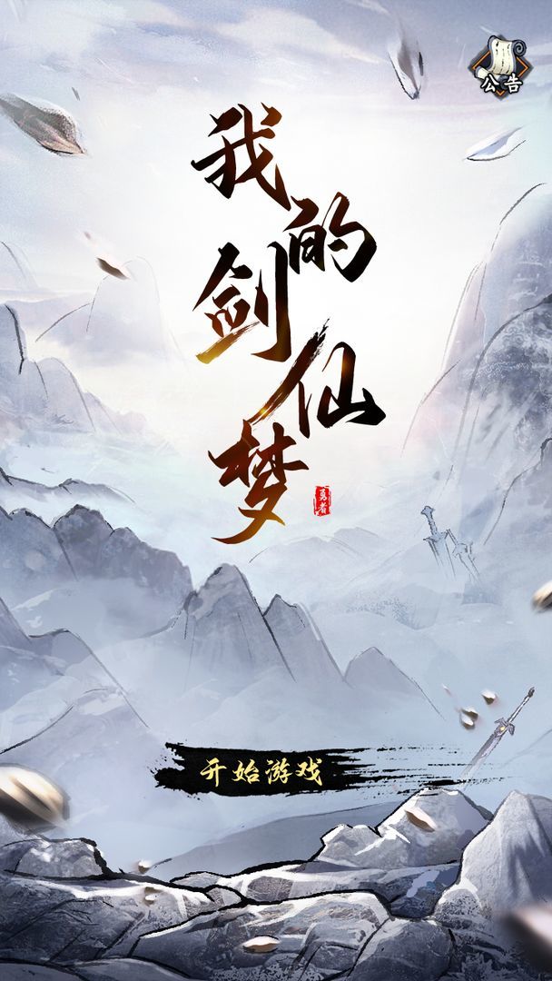 我的剑仙梦游戏 v1.2 安卓版