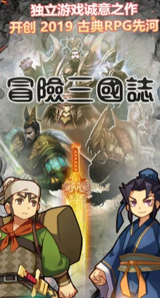 冒险三国志 v1.0 安卓版