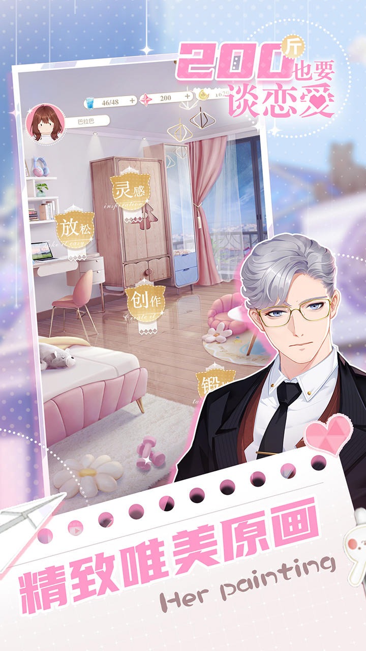 200斤也要谈恋爱手游免广告版下载 v1.0.0 安卓版