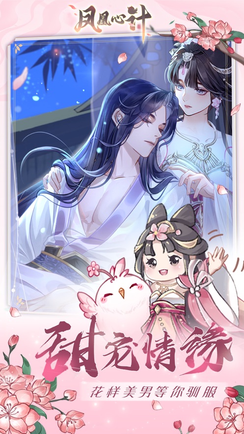 凤凰心计手游下载 v1.0.1 最新版
