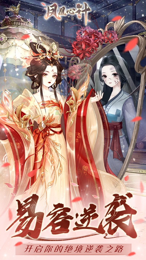 凤凰心计手游下载 v1.0.1 最新版