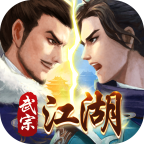 武宗江湖官方下载 v2.0.4 安卓版
