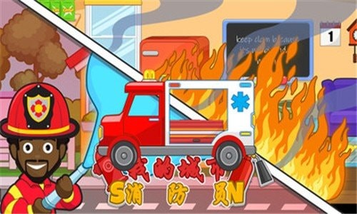 我的城市消防员游戏 v2.1.8 安卓版