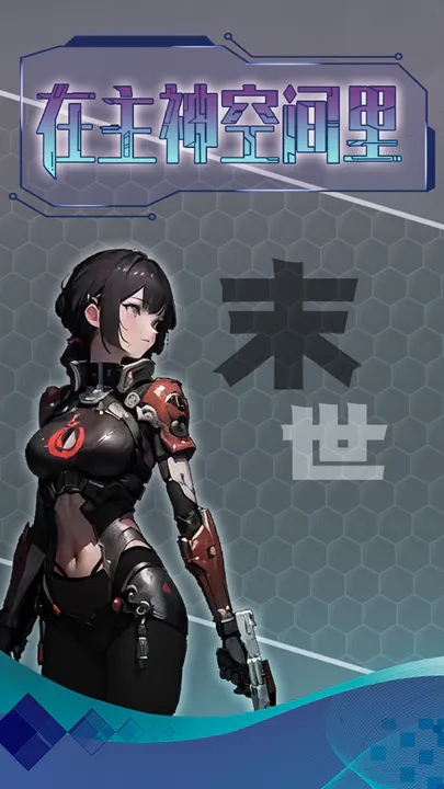 主神无限空间游戏 v1.0 最新版