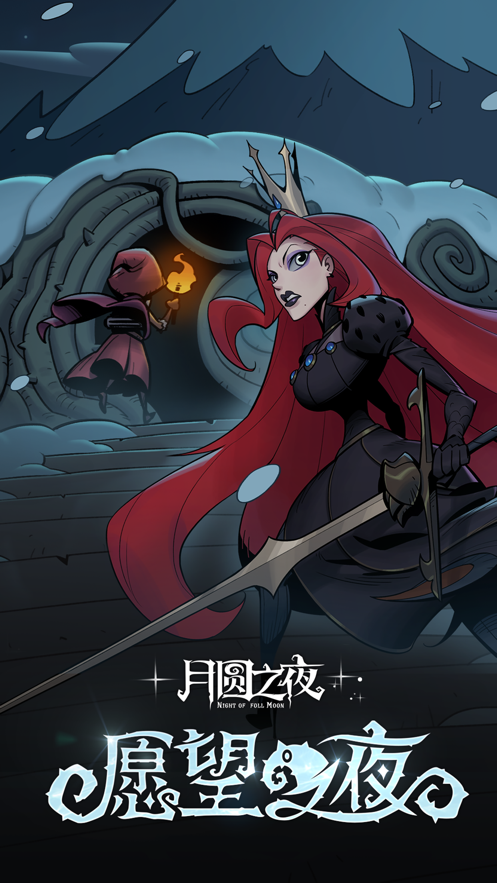 月圆之夜九游版本下载安装 v1.6.13.6 安卓版