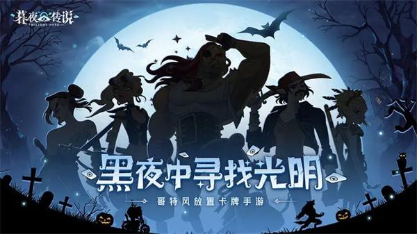 暮夜传说手游 v0.5.1 安卓版