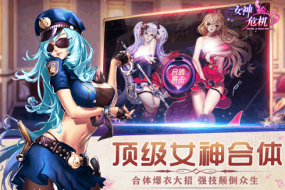 女神危机最新版本 v9.9 安卓版