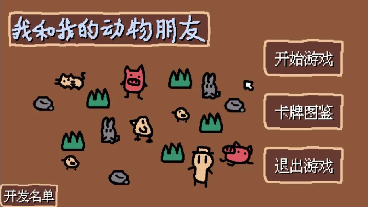 小动物庄园我和我的动物朋友SmallAnimalFarmAndMe v1.1 安卓版
