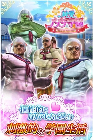 纯爱婆婆学园 v1.0.0 安卓版