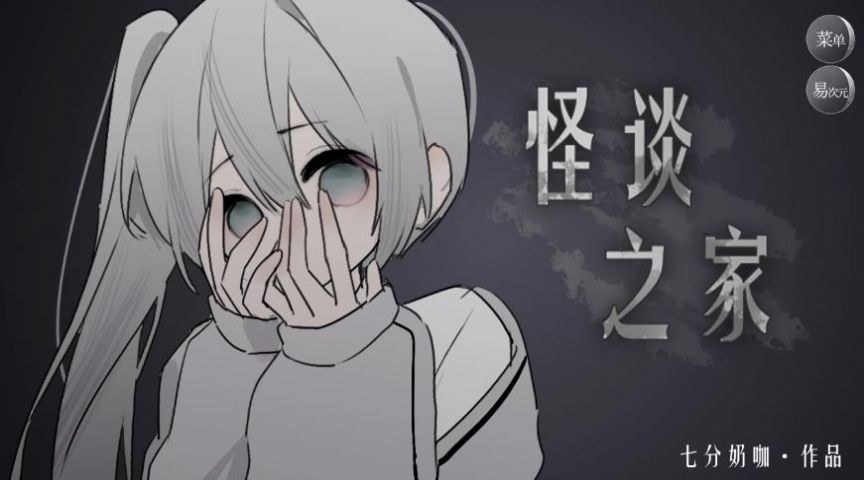 怪谈之家游戏 v1.0 安卓版