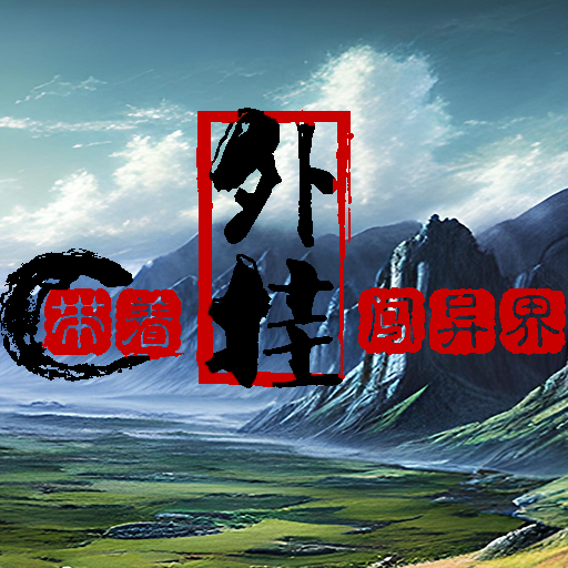 带着外挂闯异界 v1.0.1 安卓版