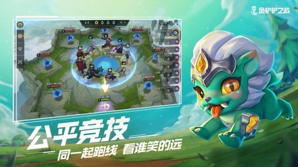 金铲铲之战抢先服TFT v13.14.5219691 安卓版