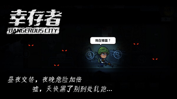 幸存者危城手游 v3.43 最新版