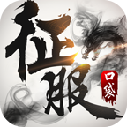 口袋征服手游官方版下载 v1.1.0.2 最新版