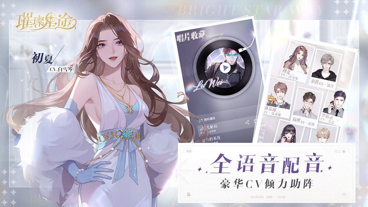 璀璨星途 v0.8.0 安卓版