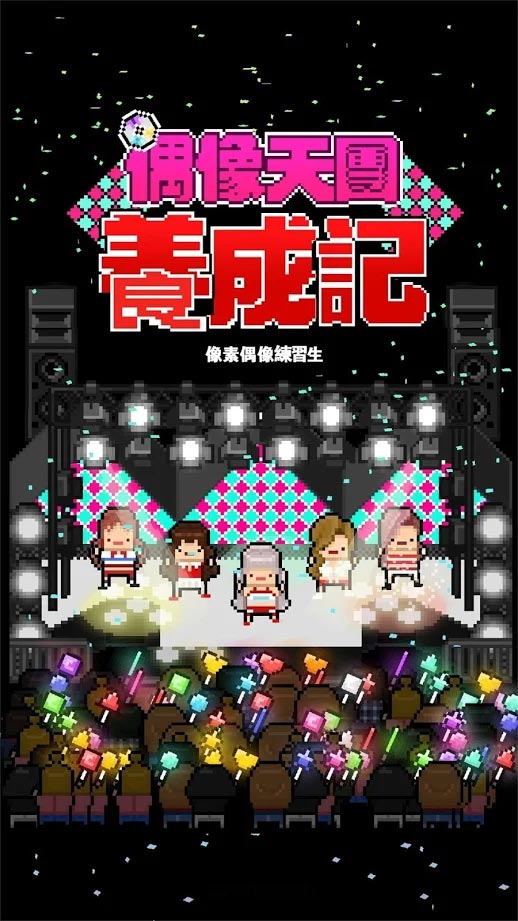 偶像天团养成记 v1.1.19 安卓版