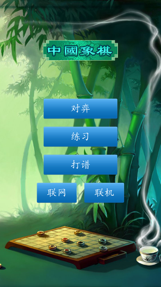中国象棋经典版安卓 v1.80 最新版