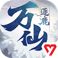 万仙逐鹿下载 v1.0.3 最新版
