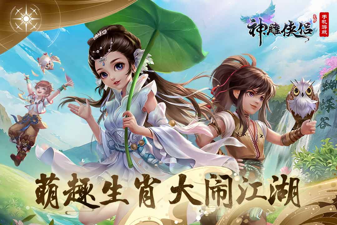 神雕侠侣手机版 v3.7.0 安卓版