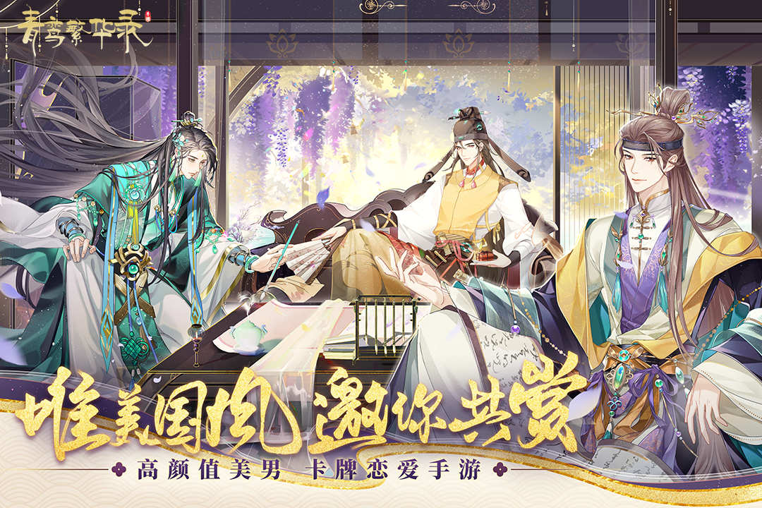 青鸾繁华录九游版 v9.8.95 最新版