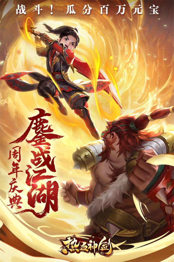 热血神剑九游版 v1.9.1.001 最新版