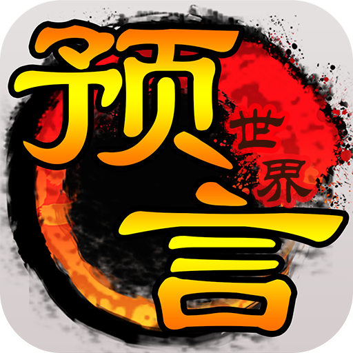 预言世界手游 v1.36.39 最新版