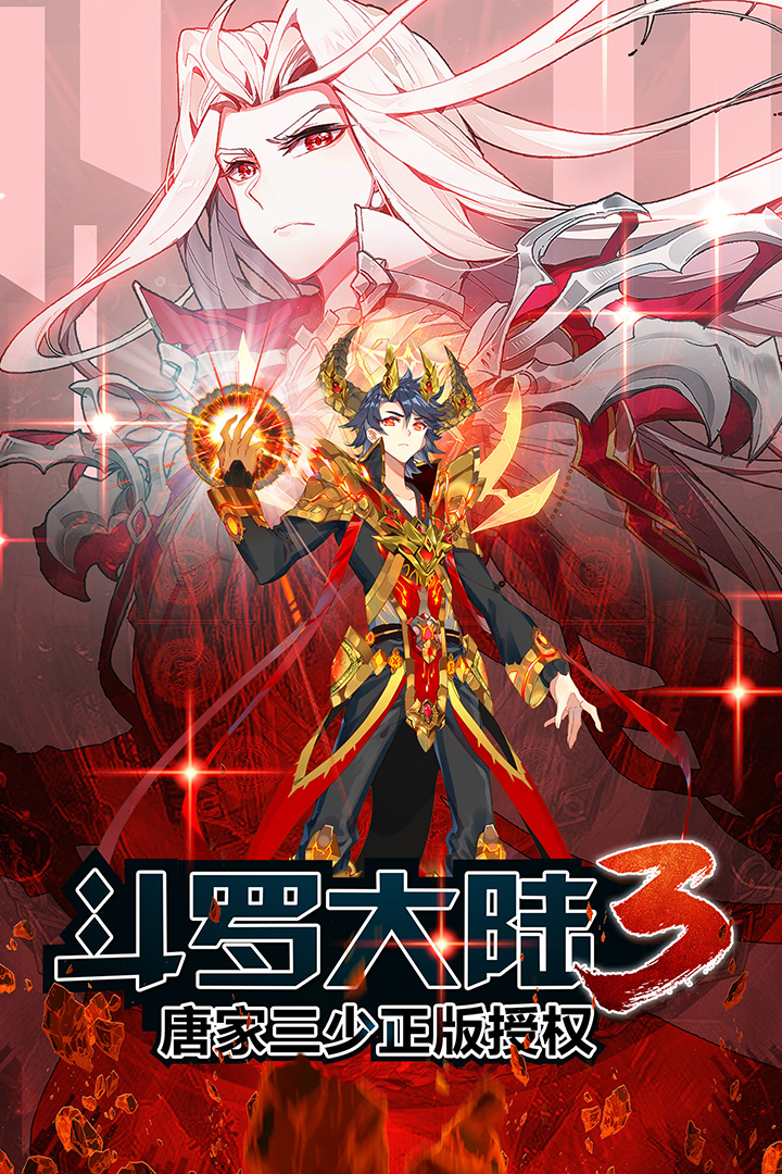斗罗大陆3龙王传说官方版 v3.6.3 最新版