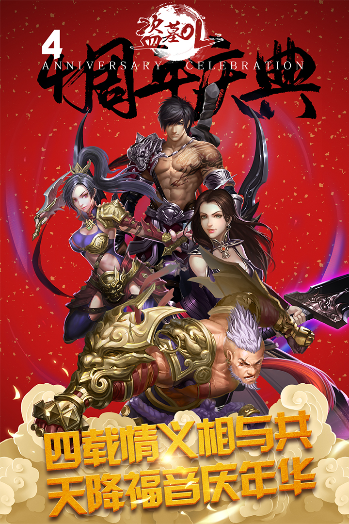 盗墓OL手游 v2.934 最新版