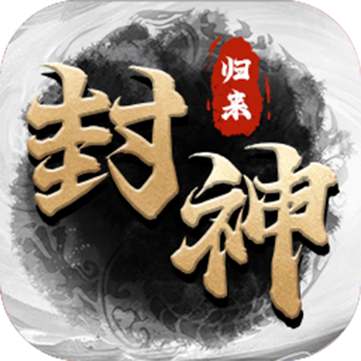 封神归来手游 v2.0.1 最新版