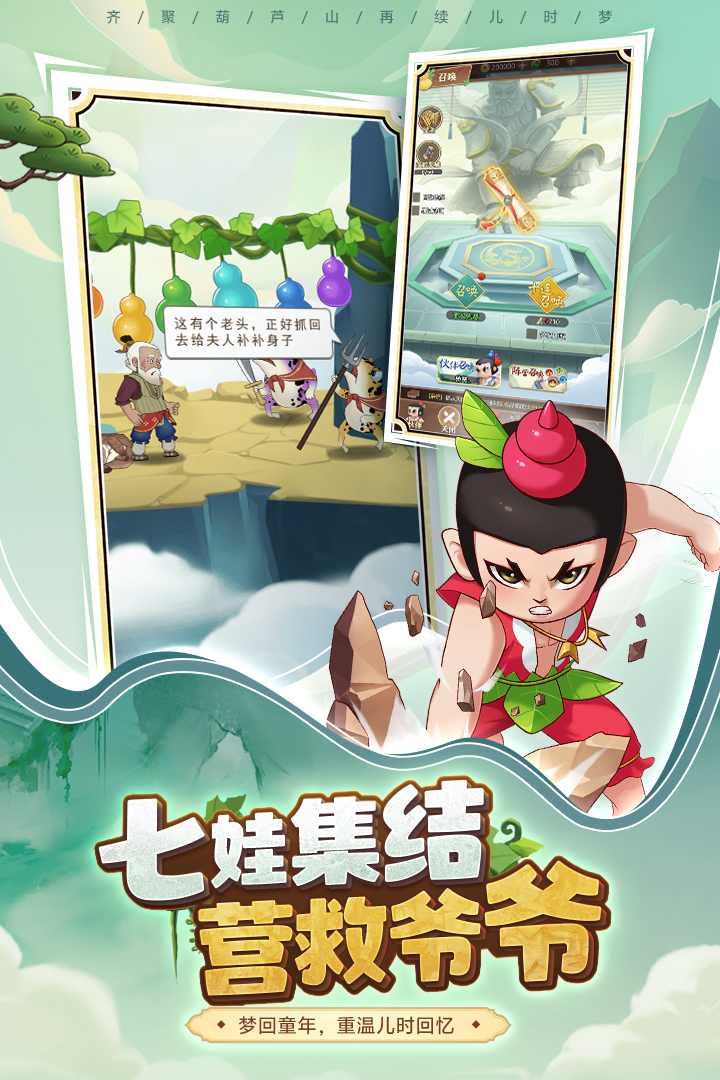 葫芦娃奇遇之旅手游 v5.0.0 安卓版