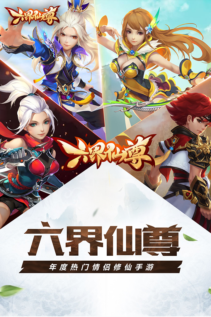 六界仙尊手游 v2.0 安卓版