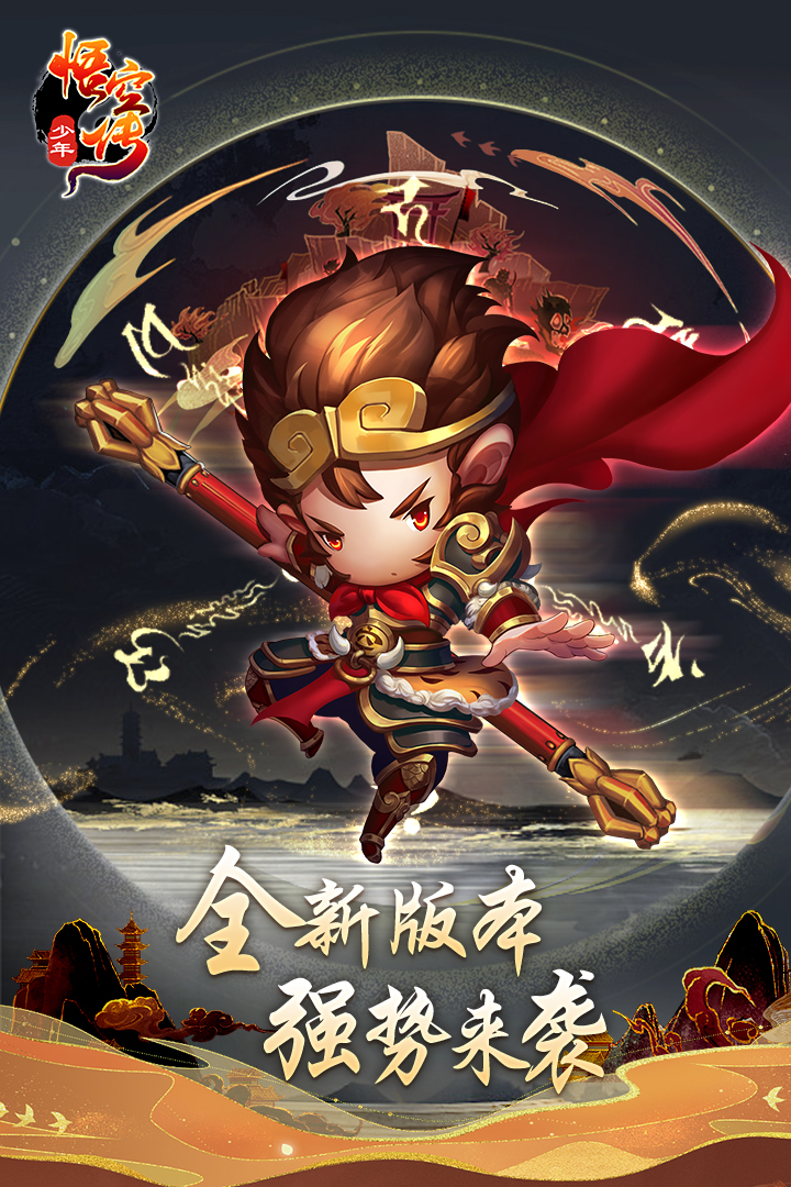 少年悟空传手游 v1.7.7 安卓版