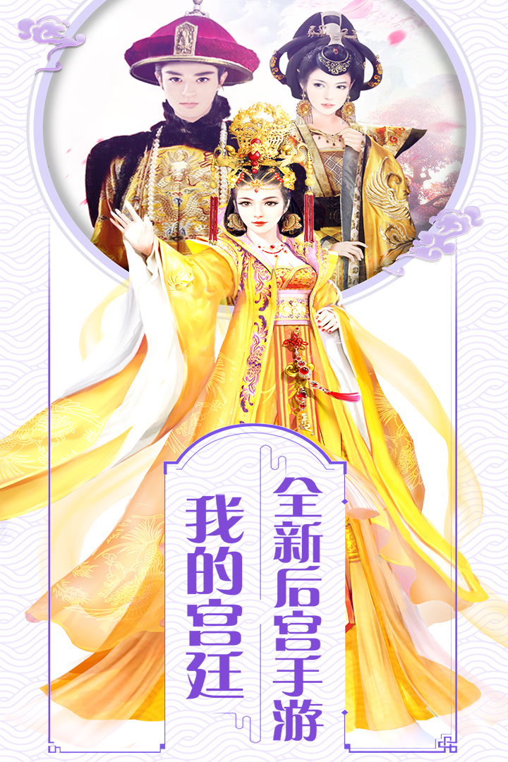 我的宫廷手游 v1.0.20 最新版