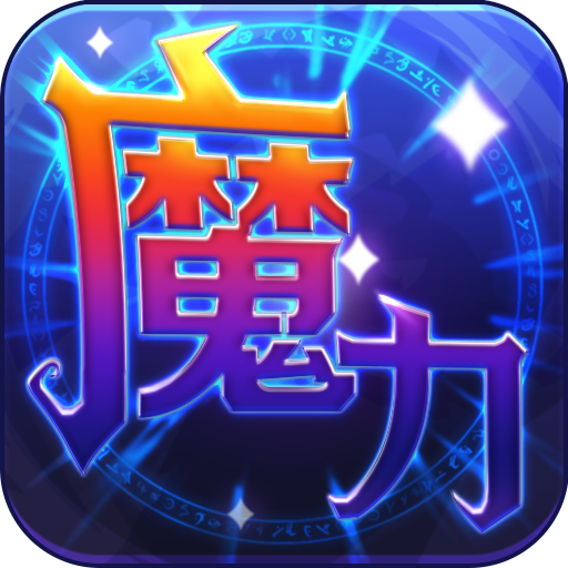 魔力世纪手游 v1.1.250500 安卓版