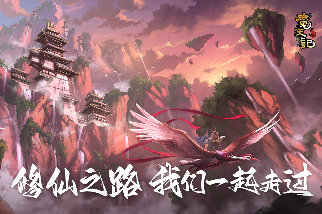 魔天记九游版 v4.0.4 安卓版
