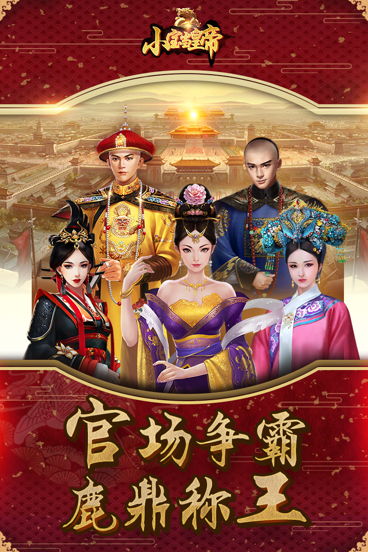 小宝当皇帝手游 v1.2.8 安卓版