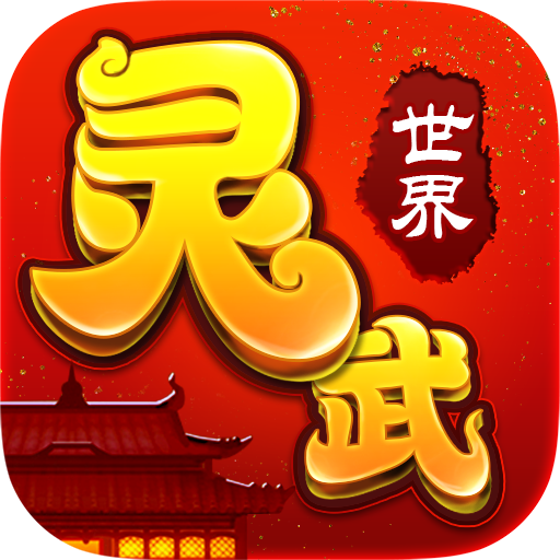 灵武世界九游版 v1.2.0 官方版