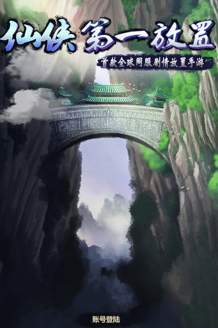 仙侠第一放置九游版 v5.3.8 最新版