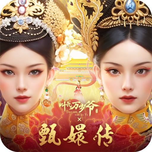 叫我万岁爷九游版 v5.0.0 安卓版
