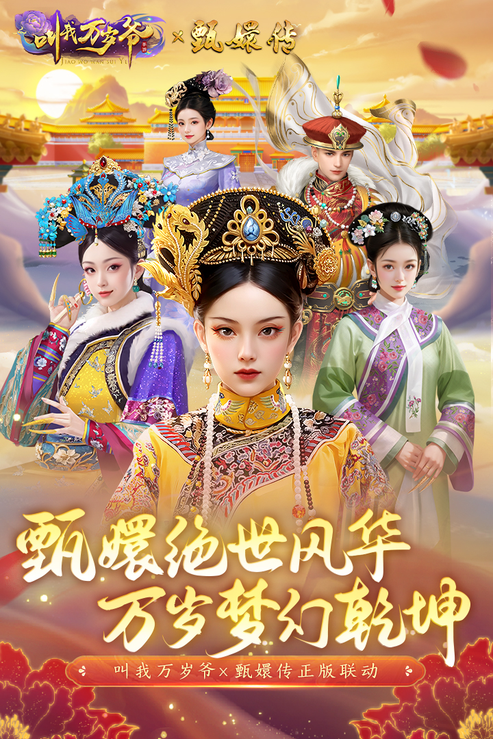 叫我万岁爷九游版 v5.0.0 安卓版