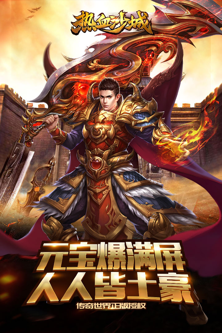 热血沙城传奇手游 v1.03 安卓版