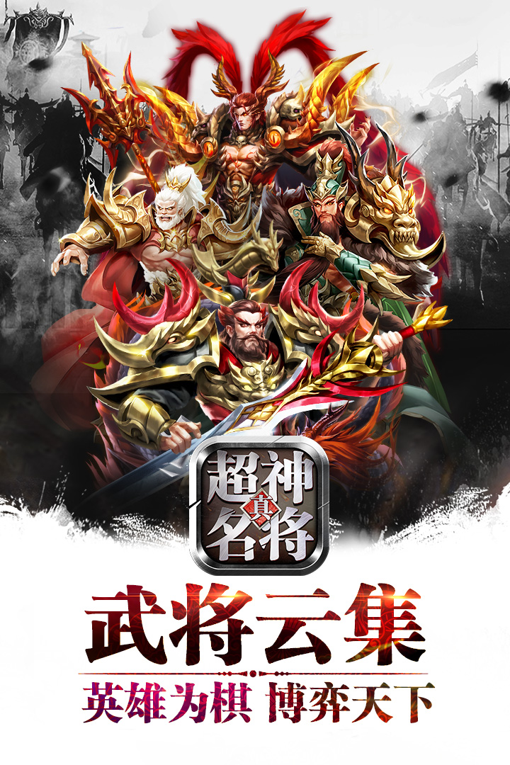 超神名将传最新版 v1.1.22 官方版