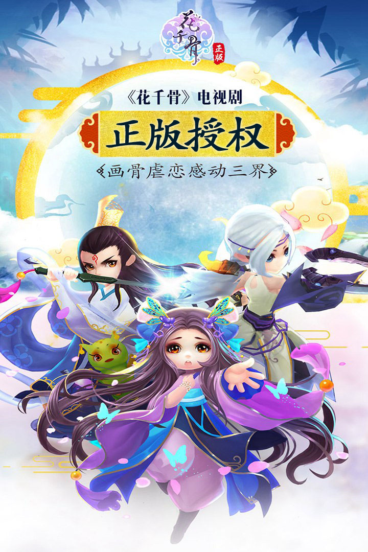 花千骨手游 v7.2.0 安卓版