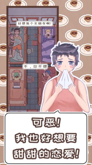 恋爱的酸甜苦辣游戏 v1.0 官方版