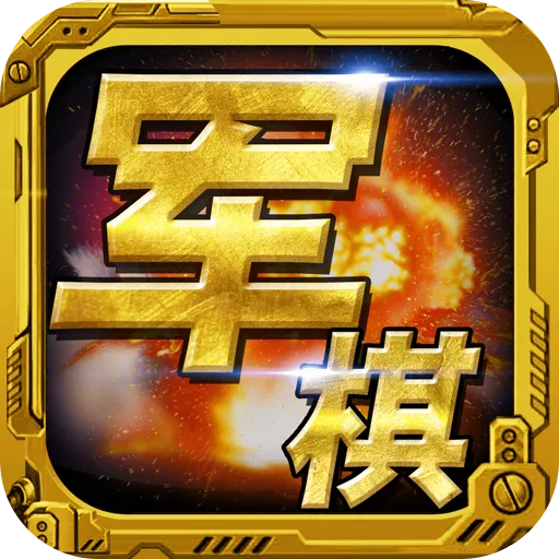 军棋下载官方正式版 v1.82 最新版