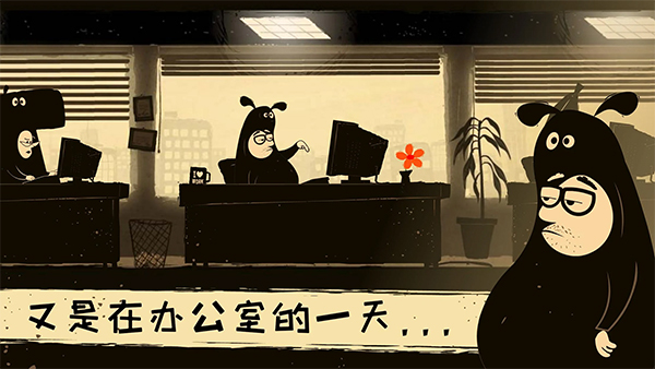 办公室冒险手机版 v5.00039 官方版