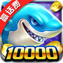 真人欢乐捕鱼游戏 v60.0 最新版